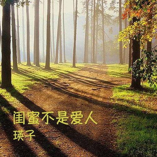 閨蜜不是愛人
