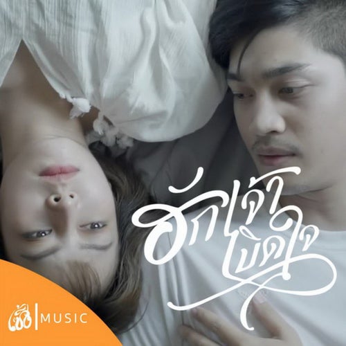 ฮักเจ้าเบิดใจ