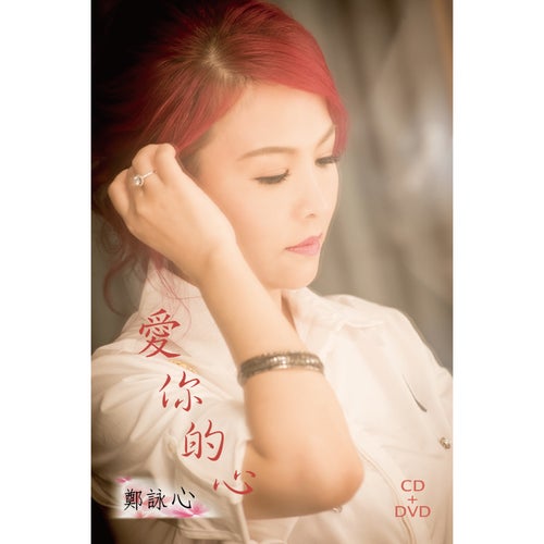 愛你的心