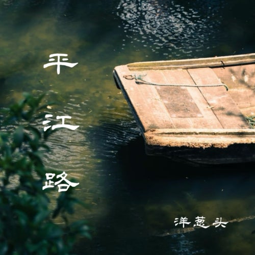 平江路