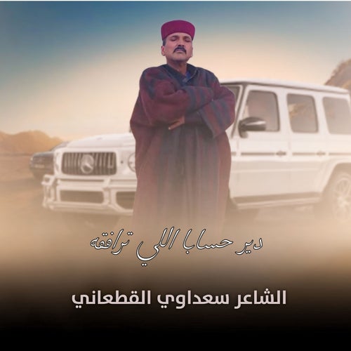 دير حسابا اللي ترافقه