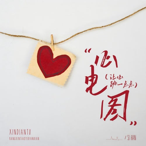 心电图 (让心跳一点点)