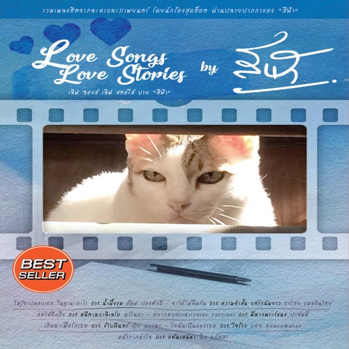 Love Songs Love Stories by สีฟ้า