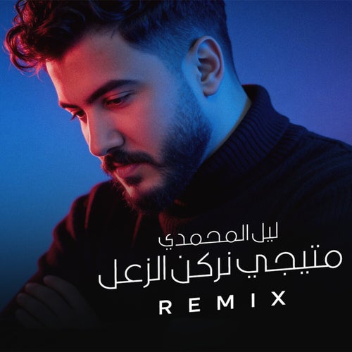 Nrkn El Za3al (Slap House Remix 125)