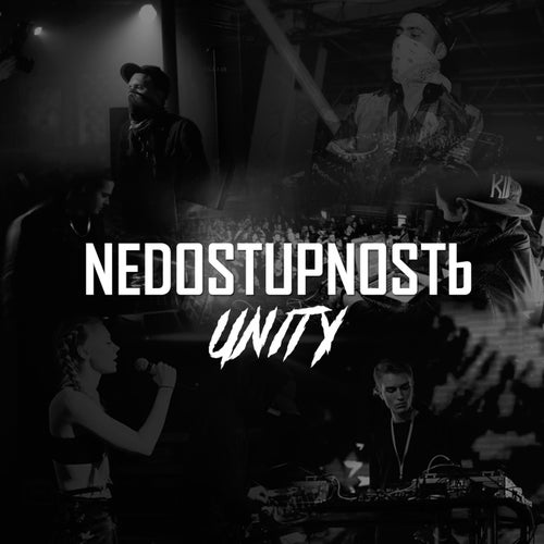NEDOSTUPNOSTb UNITY