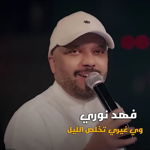 وي غيري تخلص الليل