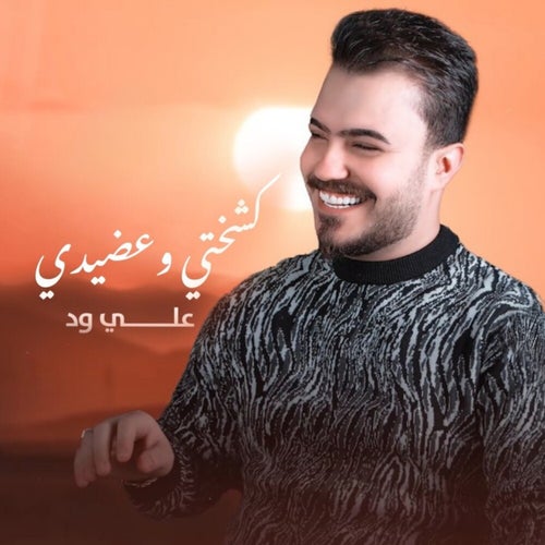 Kshkhti W 3adhedi