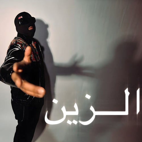 الزين (feat. DEE PRODUCTION)