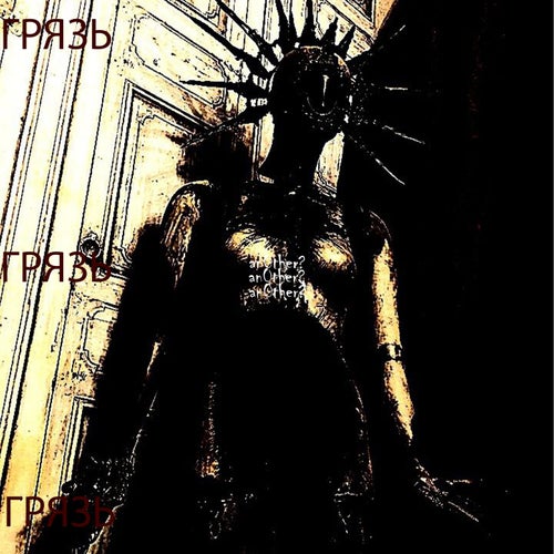 ГРЯЗЬ