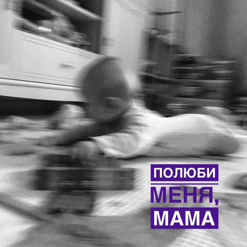 Полюби меня, мама