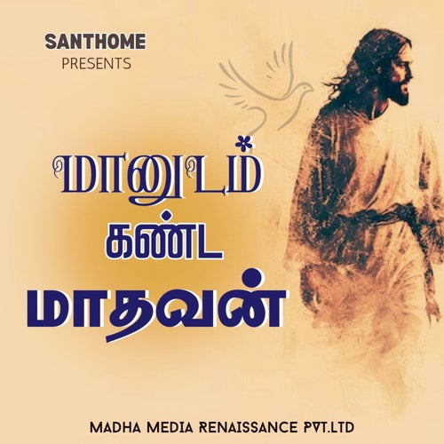 Maanudam Kanda Madhavan