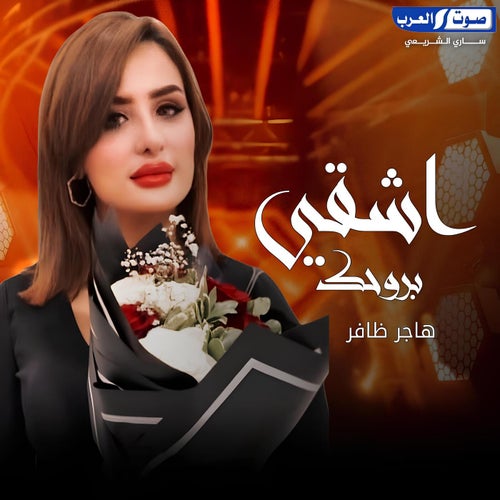 اشقي بروحك