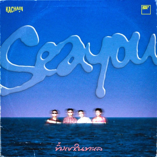 ทิ้งเขาในทะเล (SEAYOU)