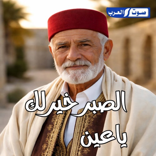 الصير خيرلك ياعين