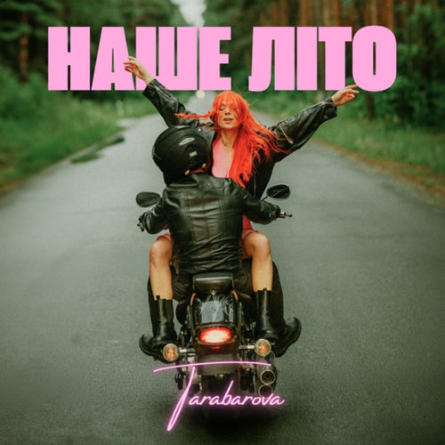 НАШЕ ЛІТО