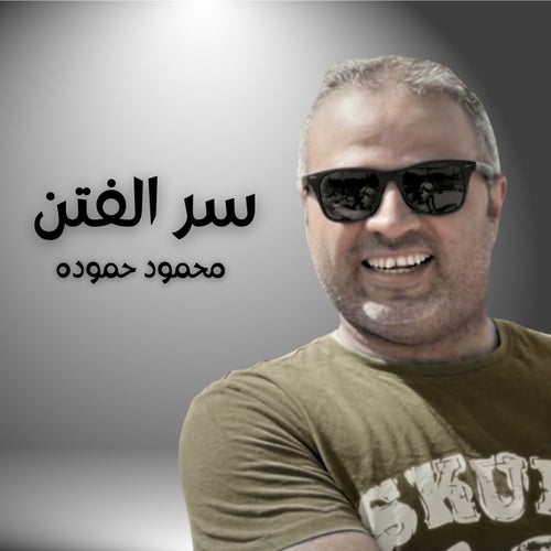 سر الفتن