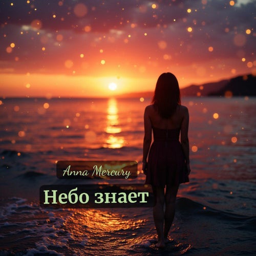 Небо знает