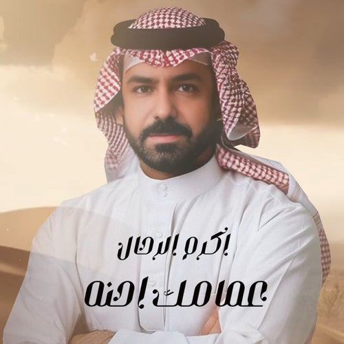 عمامك احنه