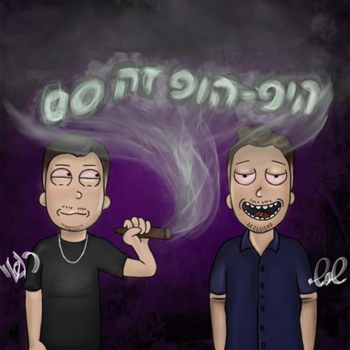 היפ-הופ זה סם