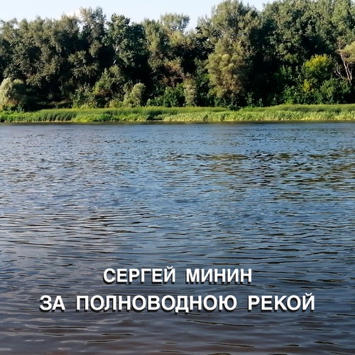 За полноводною рекой