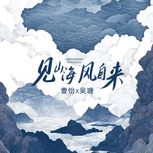 見山海 風自來
