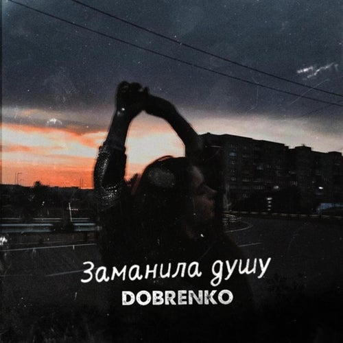 Заманила душу