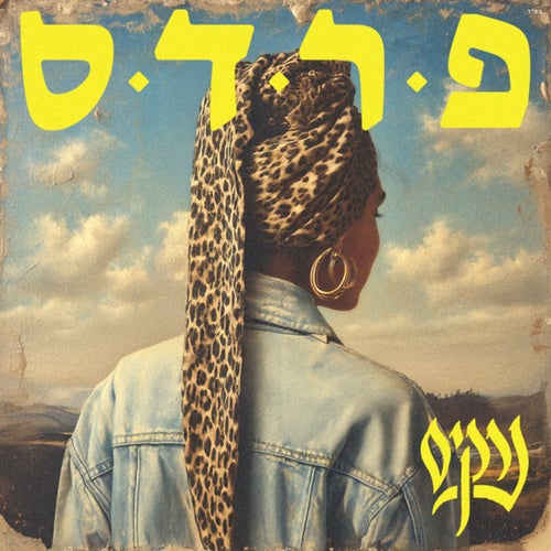 פרדס
