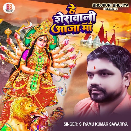 Hey Shera Wali Aaja Maa
