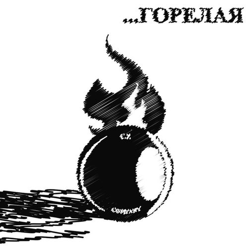 ГОРЕЛАЯ