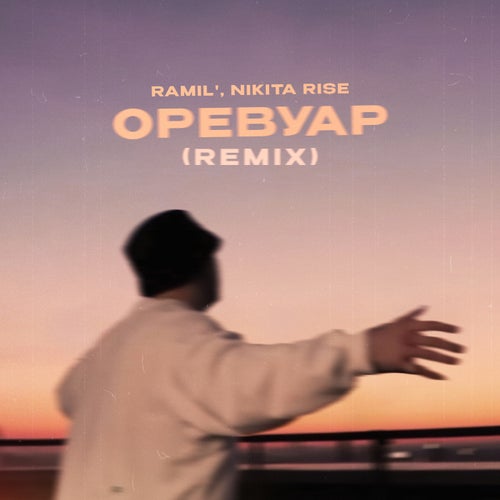 Оревуар (Nikita Rise Remix)