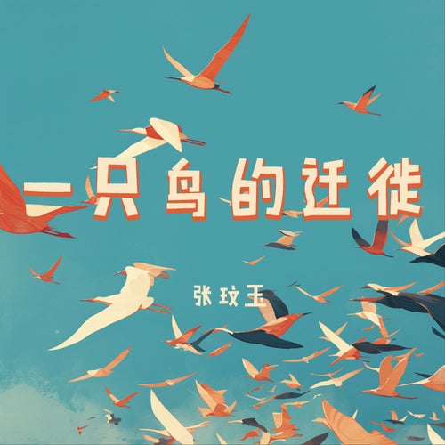 一只鸟的迁徙