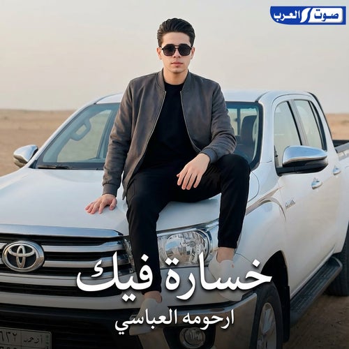 خسارة فيك