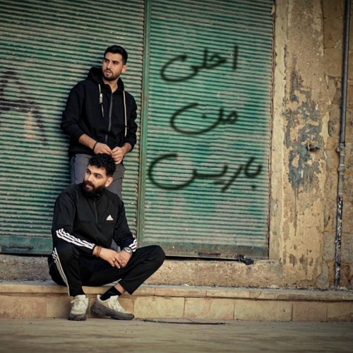 احلى من باريس