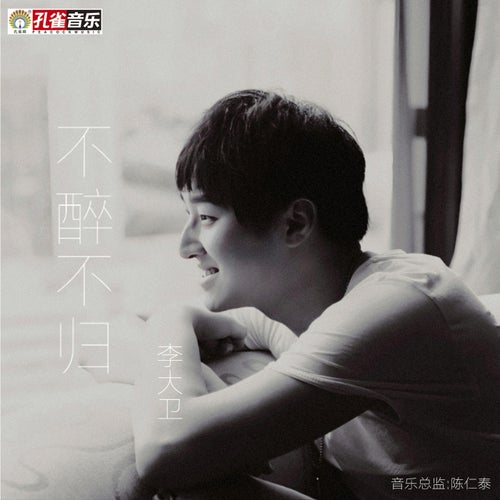 不醉不歸