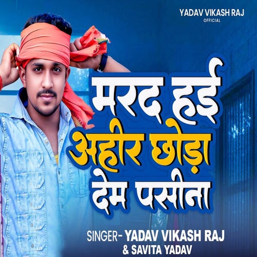 Marad Hai Ahir Chhoda Dem Pasina