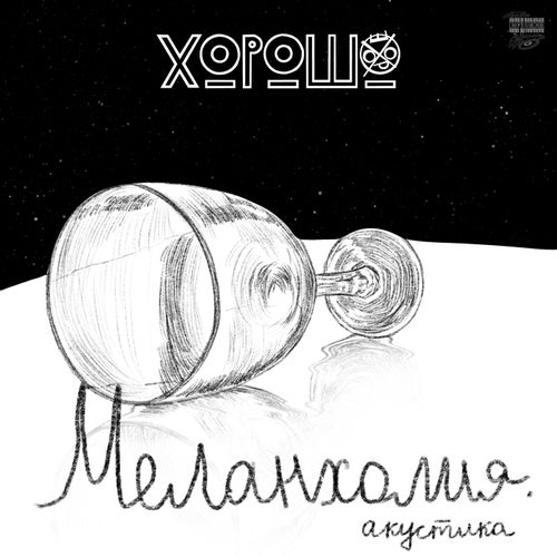Меланхолия (акустика)
