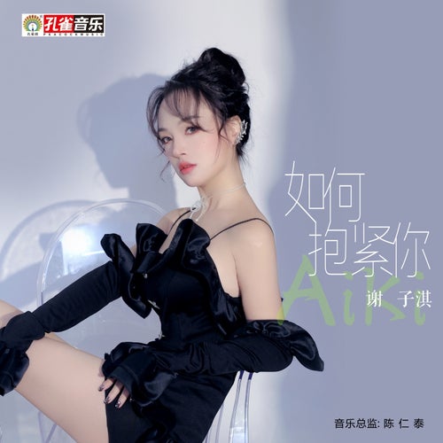 如何抱緊你