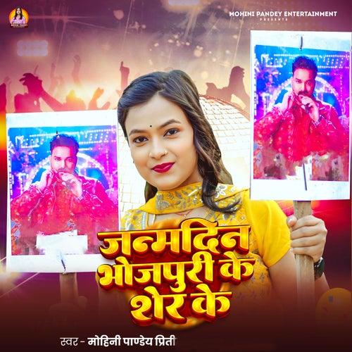 Janamdin Bhojpuri Ke Sher Ke