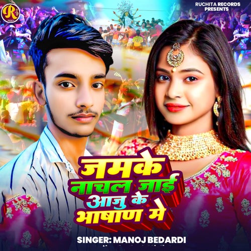 Jamke Nachal Jaai Aaju Ke Bhashan Me