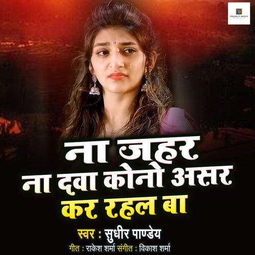 Na Jahar Na Dava Kono Asar Kar Rahal Ba
