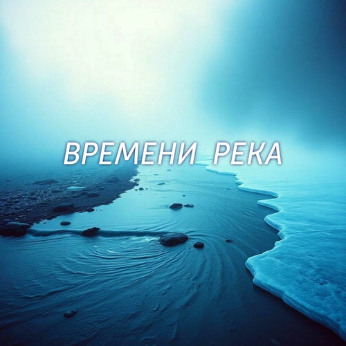 Времени река