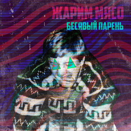 Бесявый парень