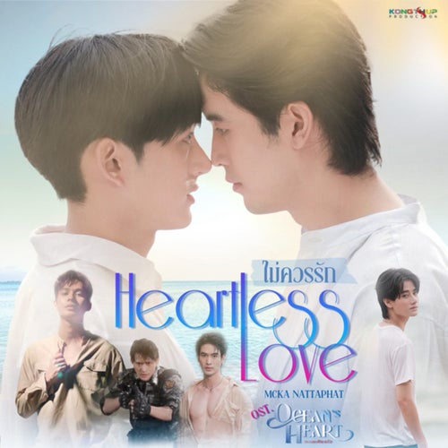 ไม่ควรรัก (Heartless Love) (From Ocean's Heart ทะเลเคียงใจ)