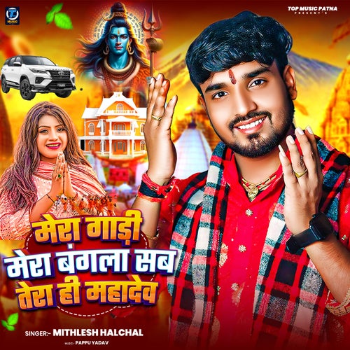 Mera Gadi Mera Bangla Sab Tera Hi Mahadev