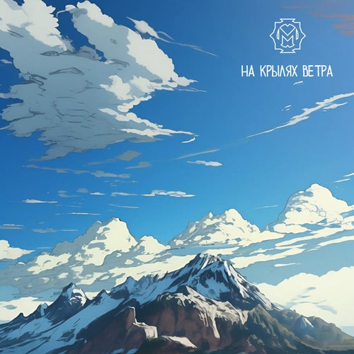 На крыльях ветра