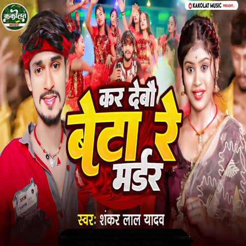 Kar Debau Beta Re Murder