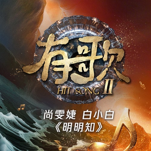 明明知《有歌第二季第8期》