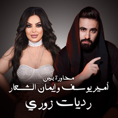 رديات زوري