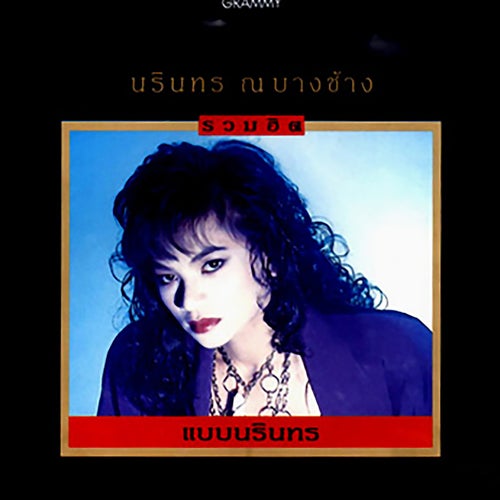 รวมฮิต แบบนรินทร