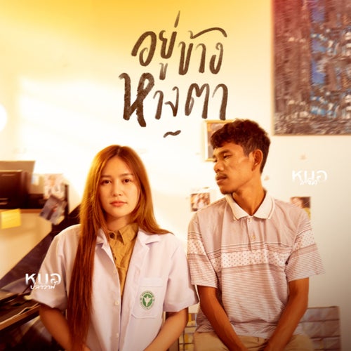 อยู่ข้างหางตา (From Story จักรวาลไทบ้าน)